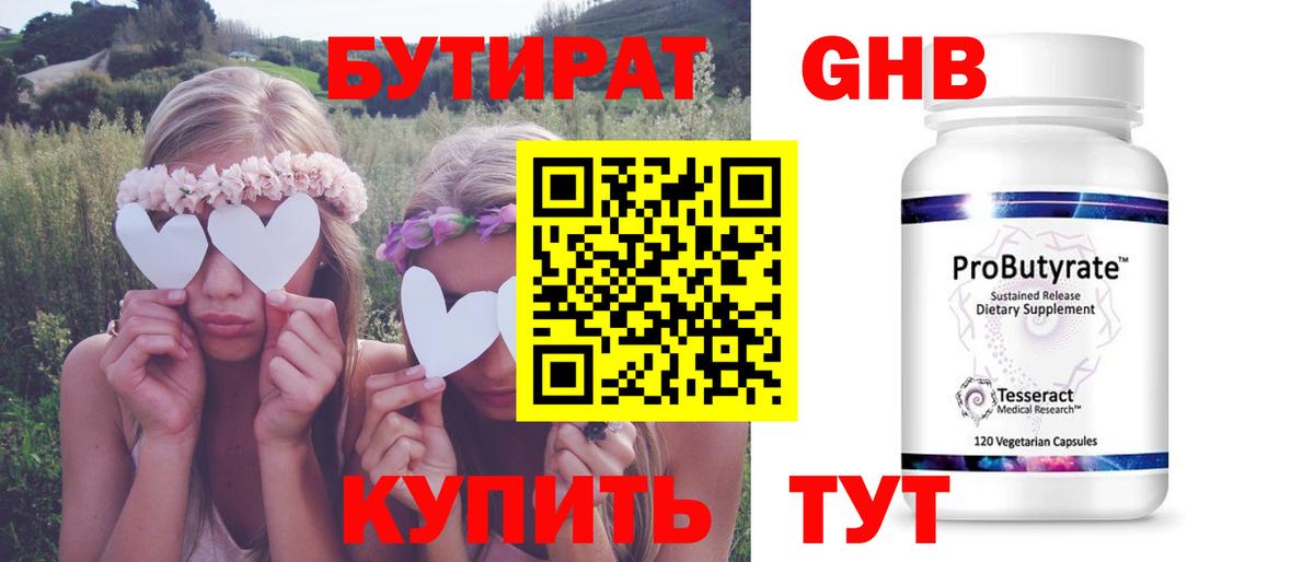 Бутират бутандиол  БУТИРАТ  Апшеронск  Вход с VPN 